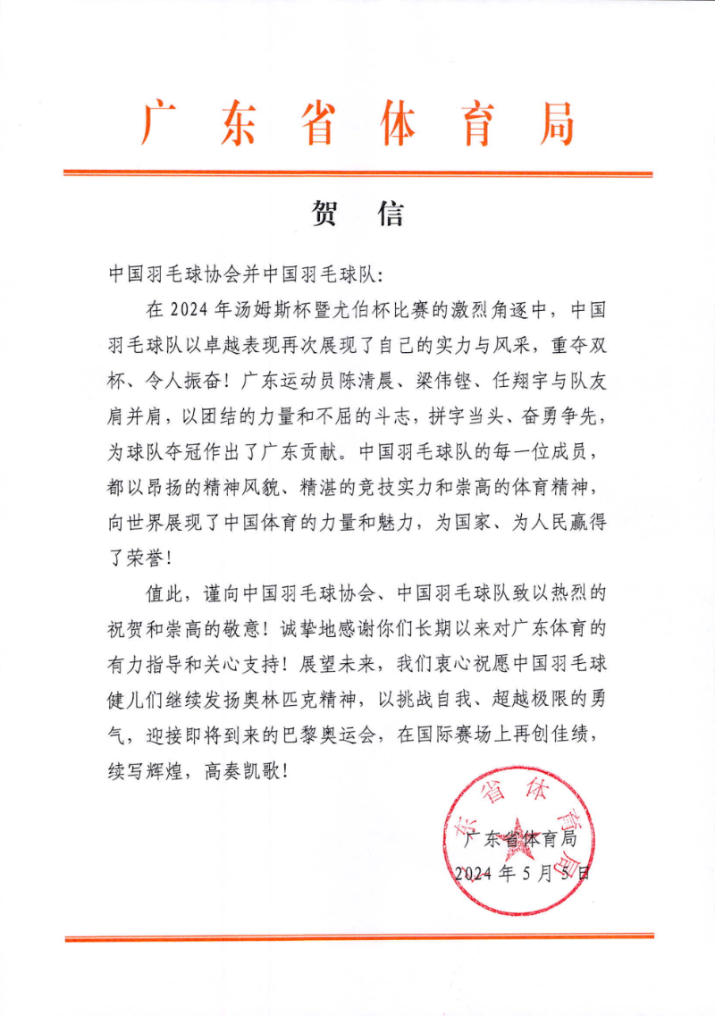 http://https://tyj.gd.gov.cn/tyxw_zyxw/content/贺信截图.png